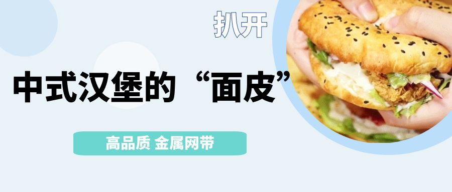 中式漢堡火了!扒開它的【面皮】-高品質(zhì)金屬網(wǎng)帶