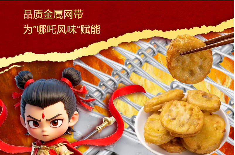 高品質金屬網帶 | 為“哪吒風味”賦能