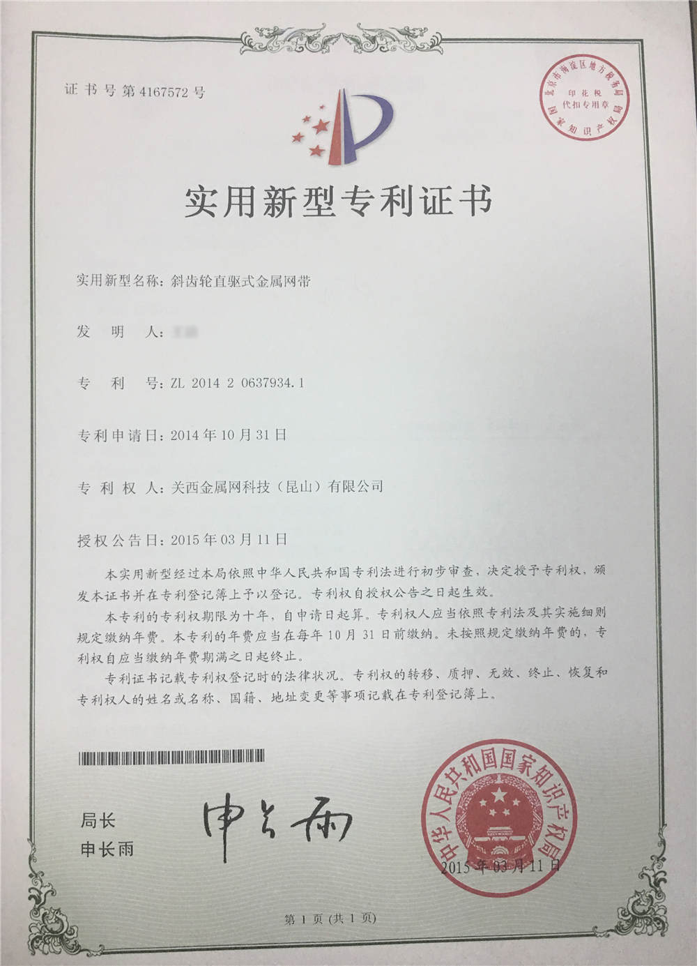 斜齒輪直驅(qū)式金屬網(wǎng)帶專(zhuān)利