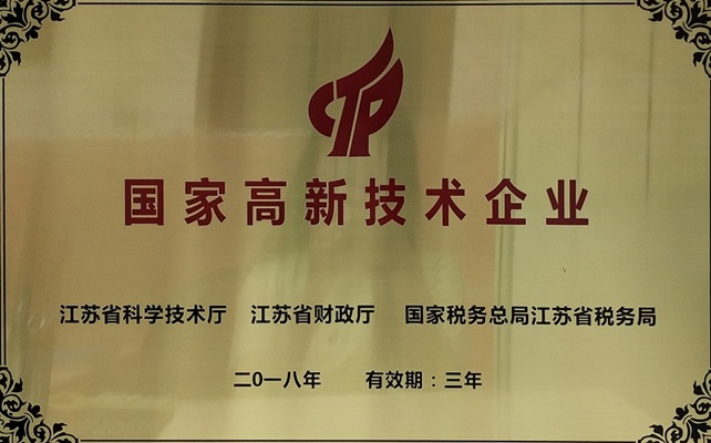 國家高新技術(shù)企業(yè)