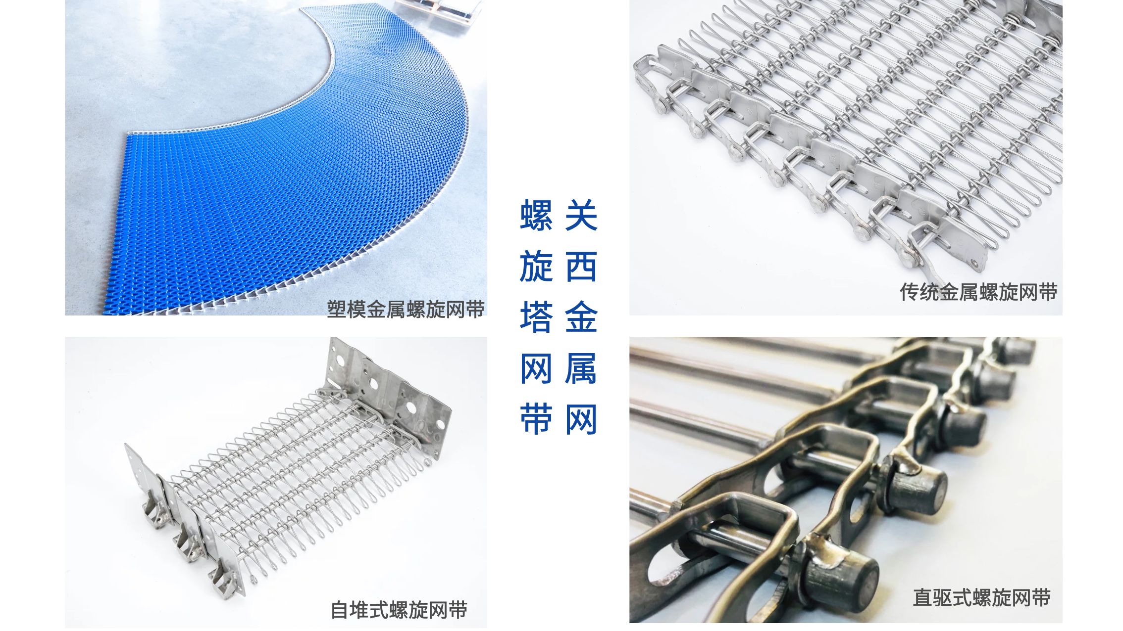 螺旋塔網(wǎng)帶 螺旋塔網(wǎng)帶